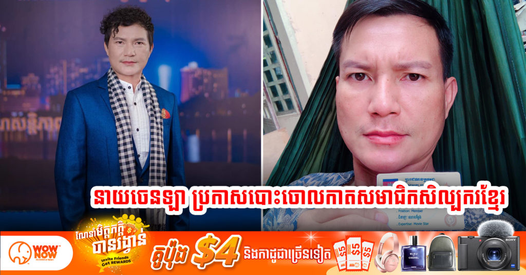 អៀង ចេនឡា តូចចិត្តខ្លួនមិនល្បី មិនមែនបក្សពួក ពេលធ្លាក់ខ្លួនឈឺគេមិនដែលសួរសុខទុក្ខ ថ្ងៃនេះប្រកាសបោះចោលកាតសមាជិកសិល្បករខ្មែរ និងថាគ្មានតំលៃសំរាប់ខ្លួន