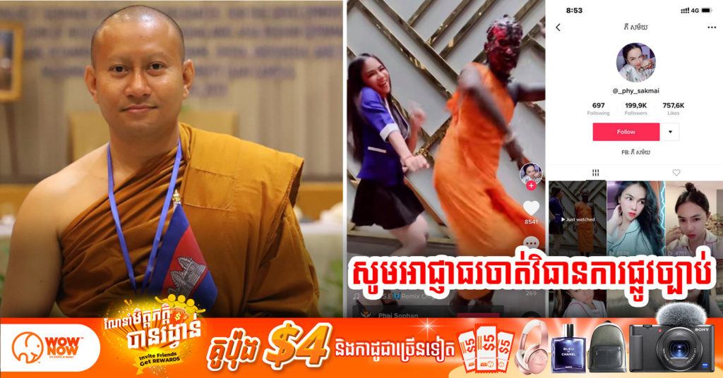 ព្រះភិក្ខុ បញ្ញាមុនីញាណ ហាក់ សៀងហៃ ប្រតិកម្មខ្លាំងចំពោះបុគ្គល២រូប តែងខ្លួនជាសង្ឃផាត់មុខរាំបង្ហោះ Tiktok ធ្វើអោយប៉ះពាល់ធ្ងន់ធ្ងរដល់សាសនារដ្ឋ និងសូមអោយអាជ្ញាធរចាត់វិធានការផ្លូវច្បាប់