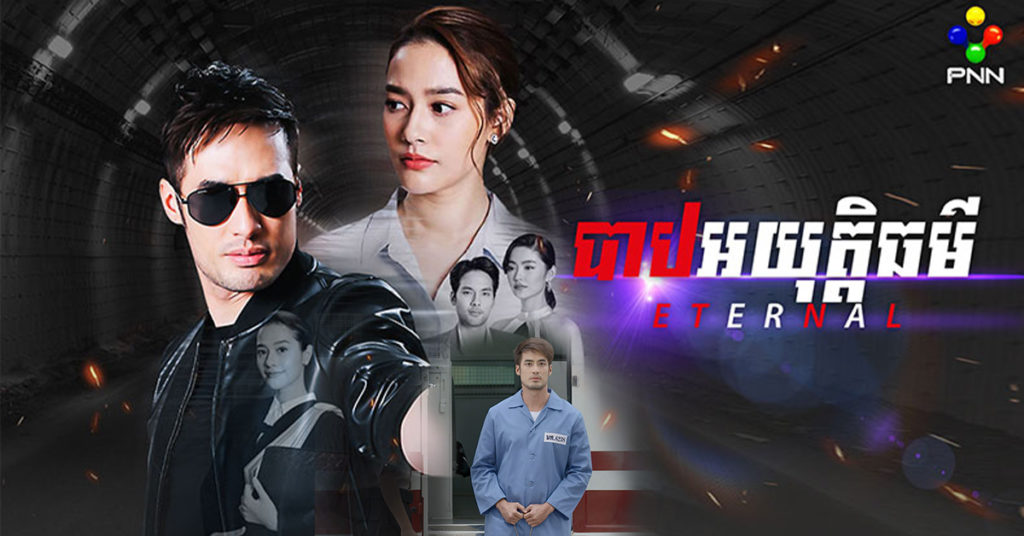 «បាបអយុត្តិធម៌» សាច់រឿងថ្មី លាតត្រដាងពីខ្សែជីវិតបុរសម្នាក់ក្នុងគំនុំសងសឹក កាលពីជាង១០ឆ្នាំមុន ចាក់ផ្សាយនៅភីអិនអិន