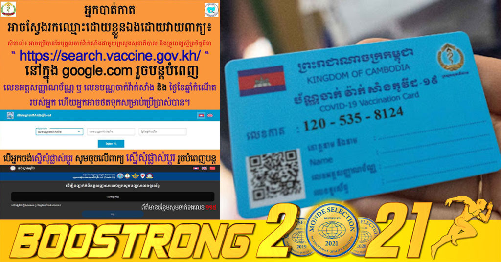 នាយកដ្ឋានប្រយុទ្ធនឹងជំងឺឆ្លង បញ្ជាក់ច្បាស់ៗថា អ្នកបាត់កាតចាក់វ៉ាក់សាំង​ គឺមិនទាន់មានគោលការណ៍ផ្តល់ជូនកាតថ្មីនៅឡើយទេ តែអាច​ស្វែងរក និងអាចស្នើសុំកែតម្រូវព័ត៌មានបានតាមរយៈគេហទំព័រ​មួយនេះ