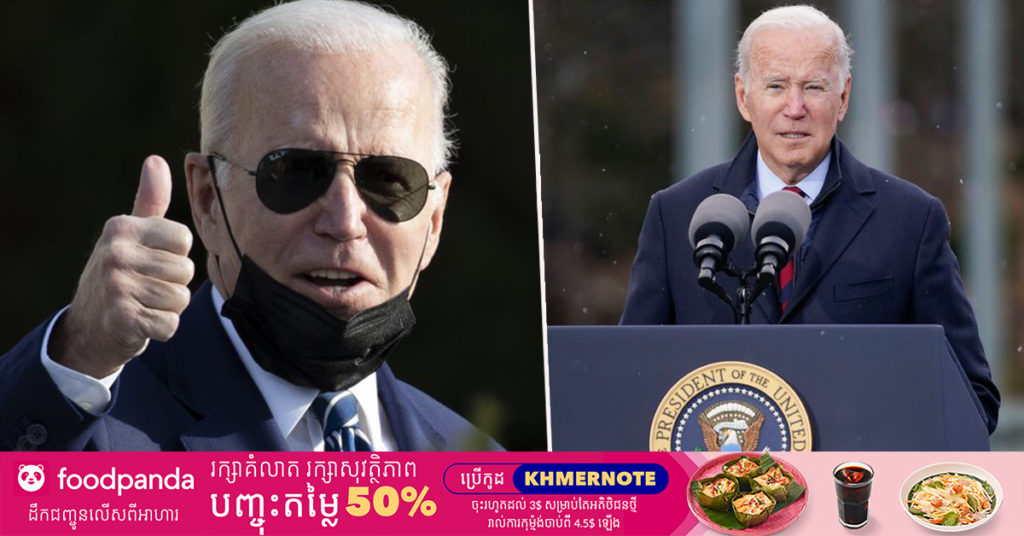 លោក ចូ បៃដិន ក្លាយជាប្រធានាធិបតីកំពុងកាន់តំណែង ដែលមានវ័យចំណាស់បំផុតក្នុងប្រវត្តិសាស្ត្រអាមេរិក បន្ទាប់ពីឈានចូលដល់អាយុ ៧៩ឆ្នាំ