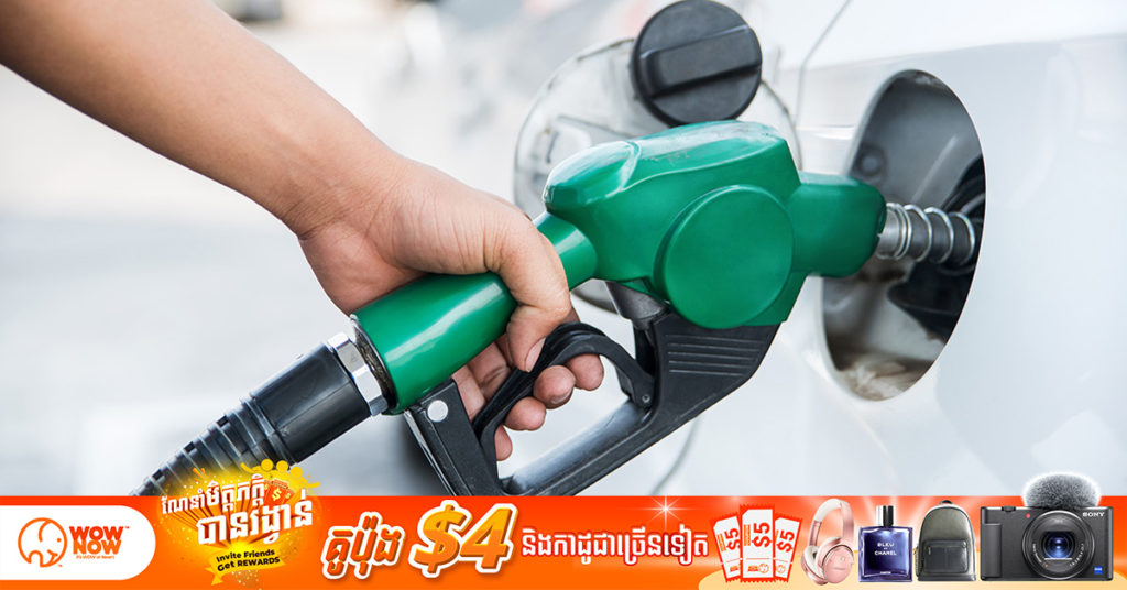 តោះ! មកដឹងពីតម្លៃសាំងធម្មតានៅប្រទេសកម្ពុជា និងបណ្ដាប្រទេសនៅក្នុងអាស៊ានដទៃទៀត