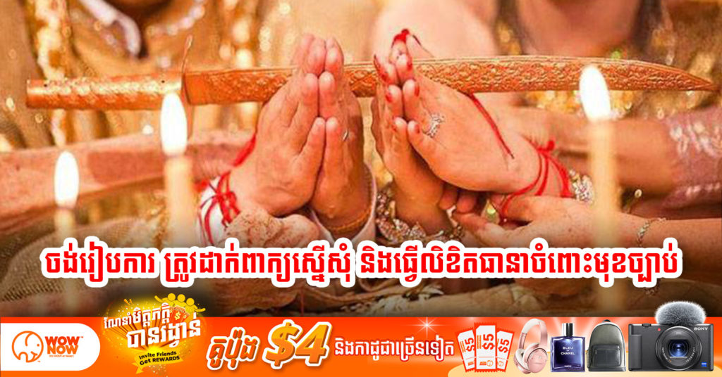 អ្នកចង់រៀបការ សូមធ្វើការដាក់ពាក្យស្នើសុំ និងធ្វើលិខិតធានាអះអាង ថាបានអនុវត្តវិធានការការពារបានត្រឹមត្រូវ ហើយហ៊ានទទួលខុសត្រូវមុខច្បាប់