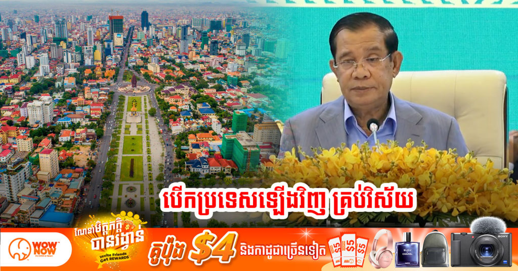 សម្តេចតេជោ ហ៊ុន សែន ប្រកាសបើកប្រទេសឡើងវិញគ្រប់វិស័យ ចាប់ពីថ្ងៃនេះទៅតែម្តង