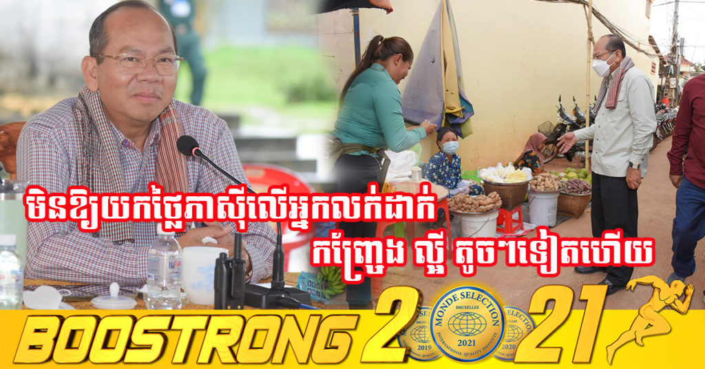 ល្អមែនទែន! អភិបាល​ខេត្តកំពត​ ​ណែនាំ​ដល់​អ្នកគ្រប់គ្រង​ផ្សារ និង​អាជ្ញាធរ​ស្រុក មិនឱ្យយក​ថ្លៃ​ភាស៊ី លើពលរដ្ឋលក់តាមកញ្ច្រែង ល្អី តូចៗនោះទេ