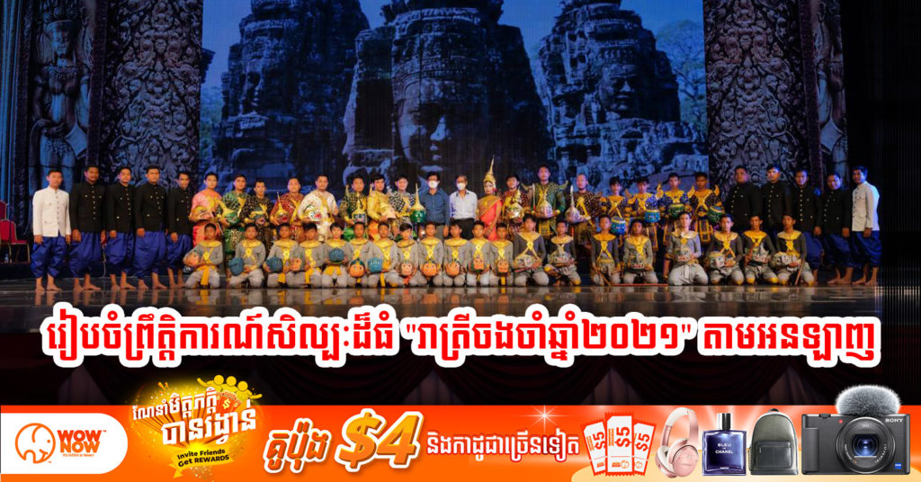 ក្រសួងវប្បធម៌និងវិចិត្រសិល្បៈ នឹងរៀបចំព្រឹត្តិការណ៍សិល្បៈដ៏ធំមួយឈ្មោះថា «រាត្រីចងចាំឆ្នាំ២០២១» តាមប្រព័ន្ធអនឡាញ