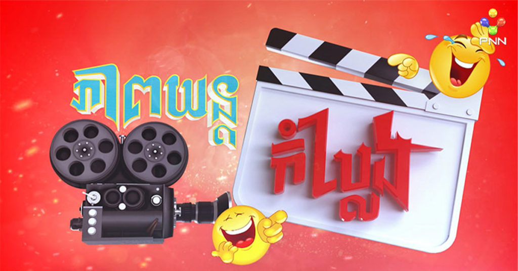 ត្រៀមសើចសប្បាយចុងសប្តាហ៍ ក្នុងកម្មវិធីថ្មីសន្លាងមួយរបស់ភីអិនអិន ក្រោមវត្តមានតារាសម្តែងល្បីៗជាច្រើនរូប