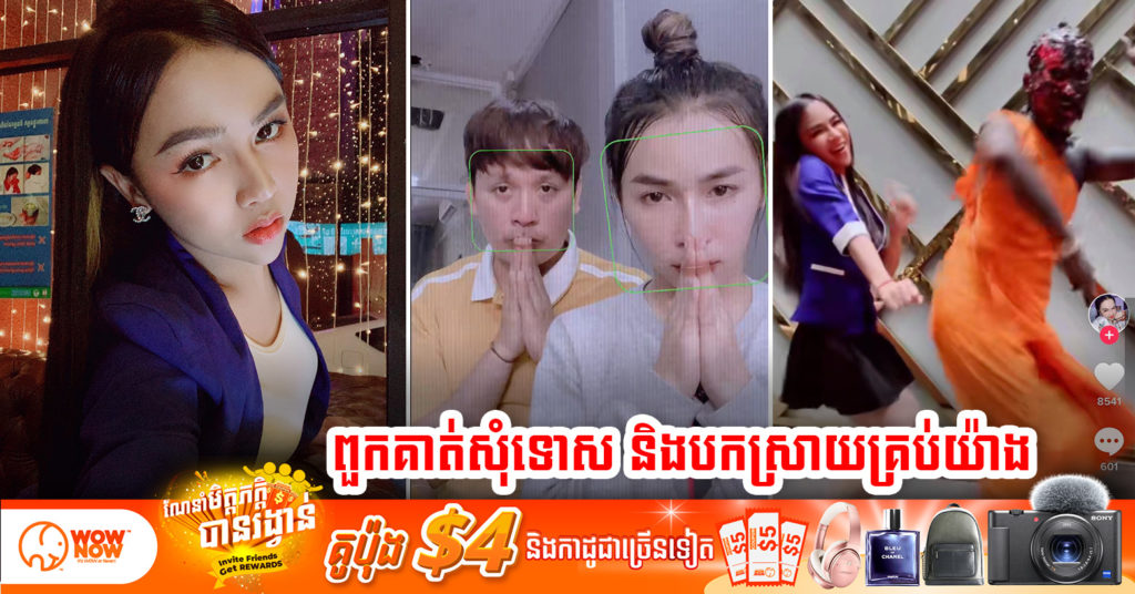 អ្នកទាំង២ Live វិដេអូសុំទោសជាសាធារណៈ និងបកស្រាយគ្រប់យ៉ាងថាដោយសារការសប្បាយភ្លេចខ្លួន ហើយតែងខ្លួនថតតាមរឿងភាគថៃ តែប៉ុណ្ណោះ
