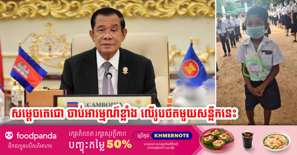 សម្តេចតេជោ ហ៊ុន សែន បង្ហោះសារមួយឃ្លាក្រោយឃើញរូបថតមួយសន្លឹករបស់កុមារាម្នាក់ឈរពាក់ម៉ាស់ ពាក់កាតចាក់វ៉ាក់សាំង តែមិនមានស្បែកជើងពាក់