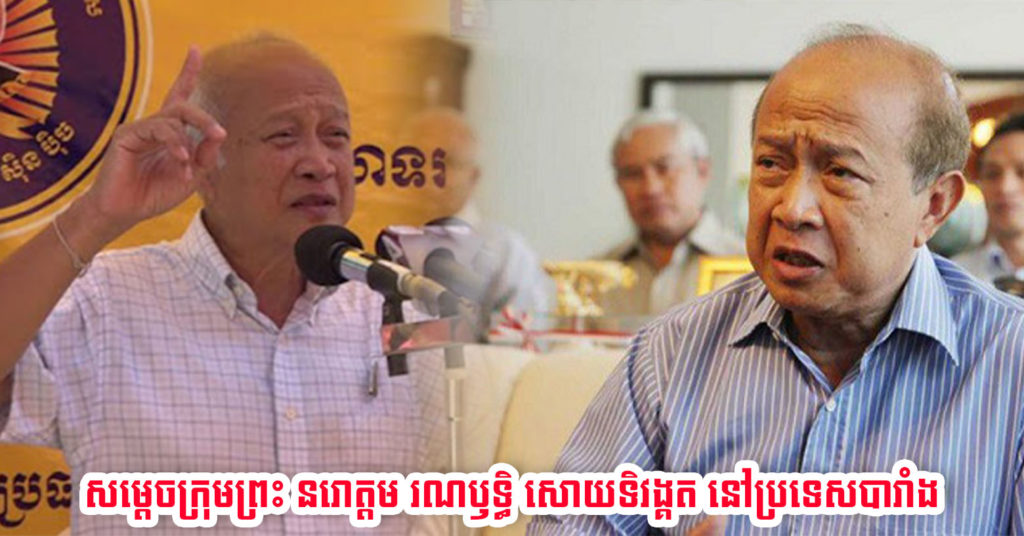 រដ្ឋមន្ត្រីក្រសួងព័ត៌មានបង្ហោះសារបញ្ជាក់ថា សម្តេចក្រុមព្រះ នរោត្តម រណឫទ្ធិ សោយទិវង្គត នៅប្រទេសបារាំង កាលពីវេលាម៉ោង ៣ និង ៤០នាទីល្ងាចនេះម៉ោងនៅភ្នំពេញ