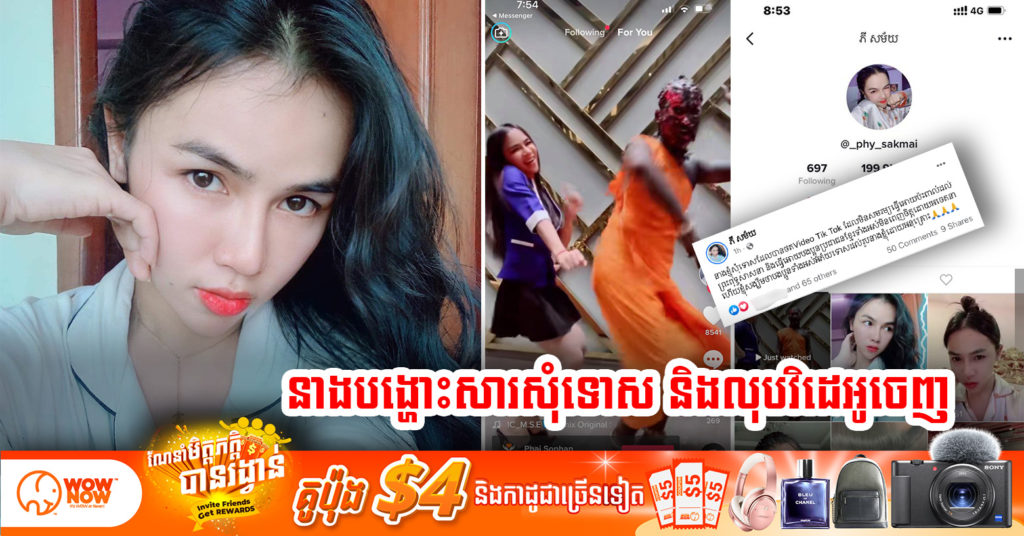 ម្ចាស់វិដេអូលើ Tiktok ដែលធ្វើអោយប៉ះពាល់ដល់សាសនារដ្ឋ បានចេញសារសុំទោស និងលុបវិដេអូនោះចេញ ហើយនាងសង្ឃឹមថាបងប្អូនអភ័យទោសអោយនាងផង