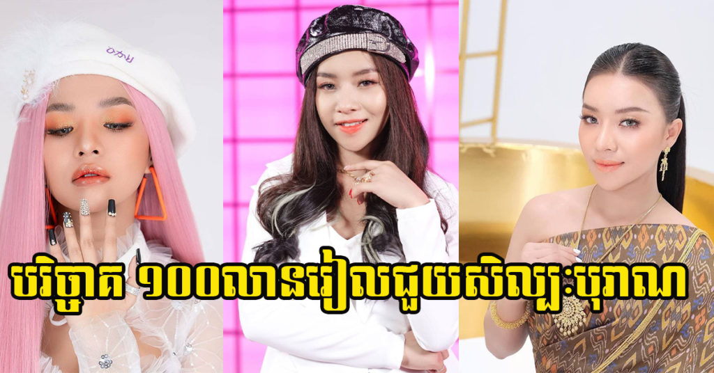 កំពូលតារា Cam-pop Galaxy navatra តន់ ចន្ទសីម៉ា ជាតារាចម្រៀងស្រីទី១ ហ៊ានបរិច្ចាគ ១០០លានរៀលជួយសិល្បៈបុរាណ