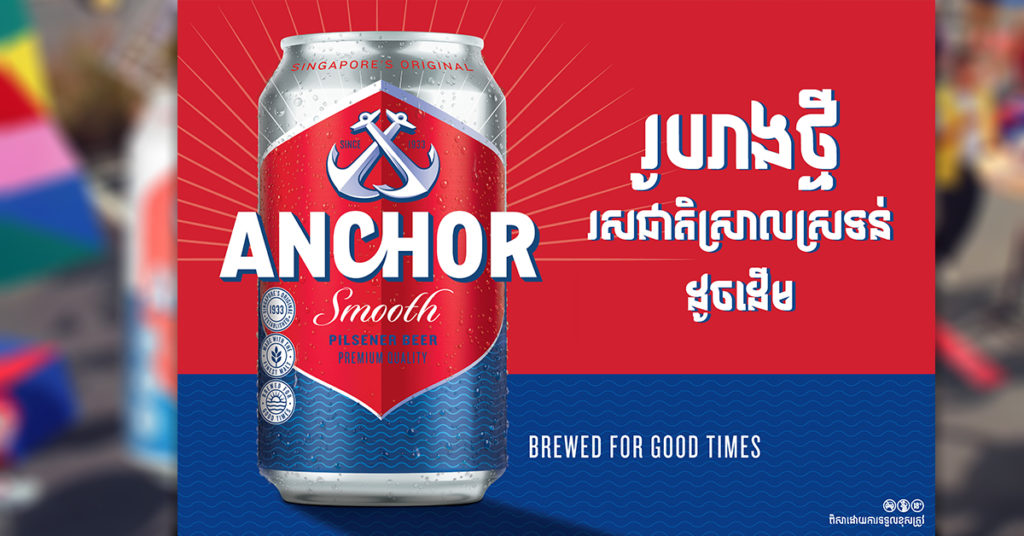 ស្រាបៀរ អាន់ឆ័រ រូបរាងថ្មីរំលេចពីកិត្តិនាម និង គុណភាពលំដាប់អន្តរជាតិ ដោយរក្សានូវរសជាតិដើម  ស្រាលស្រទន់  ល្អឥតខ្ចោះ តែមួយគត់របស់ខ្លួន