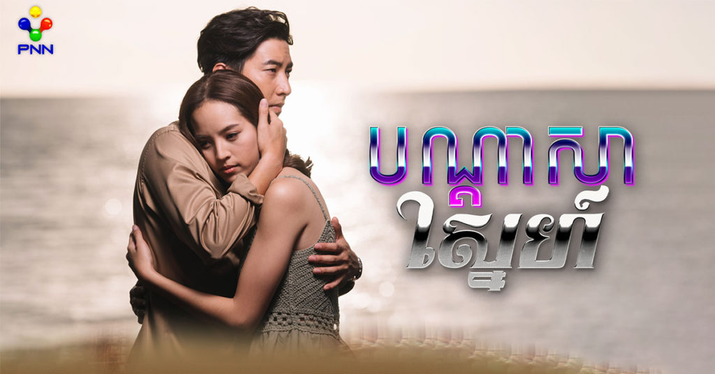 «បណ្តាសាស្នេហ៍» សាច់រឿងអភិនីហាដ៏ព្រឺព្រួចរវាងគូស្នេហ៍អតីតជាតិច្រើនរយឆ្នាំមួយគូ មានផ្សាយជូនទស្សនានៅភីអិនអិនហើយ
