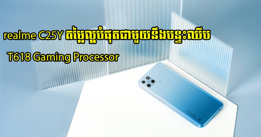 realme C25Y បង្ហាញវត្តមានជាផ្លូវការនៅក្នុងប្រទេសកម្ពុជាហើយ សម្រាប់អតិថិជន ១០នាក់ដំបូងដែលជាវពី Smileshop នឹងទទួលបានកាសឥតខ្សែបន្ថែមភ្លាមៗ