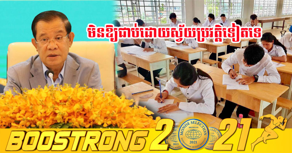 សិស្សទី១២ ត្រៀមខ្លួន! សម្ដេចតេជោ ហ៊ុន សែន ប្រកាសមិនឱ្យជាប់ដោយស្វ័យប្រវត្តិទៀតទេ គឺត្រូវតែឆ្លងកាត់ការប្រលង ប្រលងមិនជាប់ឆ្នាំនេះ ត្រូវខំរៀនប្រលងឱ្យជាប់នៅឆ្នាំក្រោយ