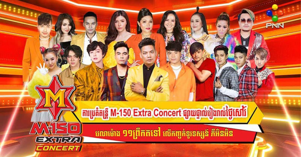 តន្ត្រី M-150 Extra Concert ផ្តើមផ្សាយផ្ទាល់នៅចុងសប្តាហ៍នេះដោយមានតារាចម្រៀងជួរមុខចូលរួម