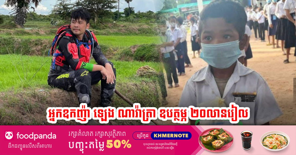 ពិតជាដំណឹងរីករាយមែន ! អ្នកឧកញ៉ា ឡេង ណាវ៉ាត្រា ប្រកាសជួយឧបត្ថម្ភក្មេងប្រុសកម្សត់គ្មានស្បែកជើងពាក់ទៅរៀន ចំនួន២០លានរៀល