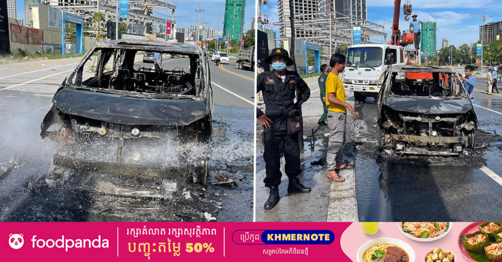 រថយន្ត ALPHARD ស៊េរីទំនើបឆ្លងចរន្តអគ្គិសនី បង្កជាអគ្គិភ័យឆេះអស់ទាំងស្រុង សំណាងអ្នកបើកបរមិនអី