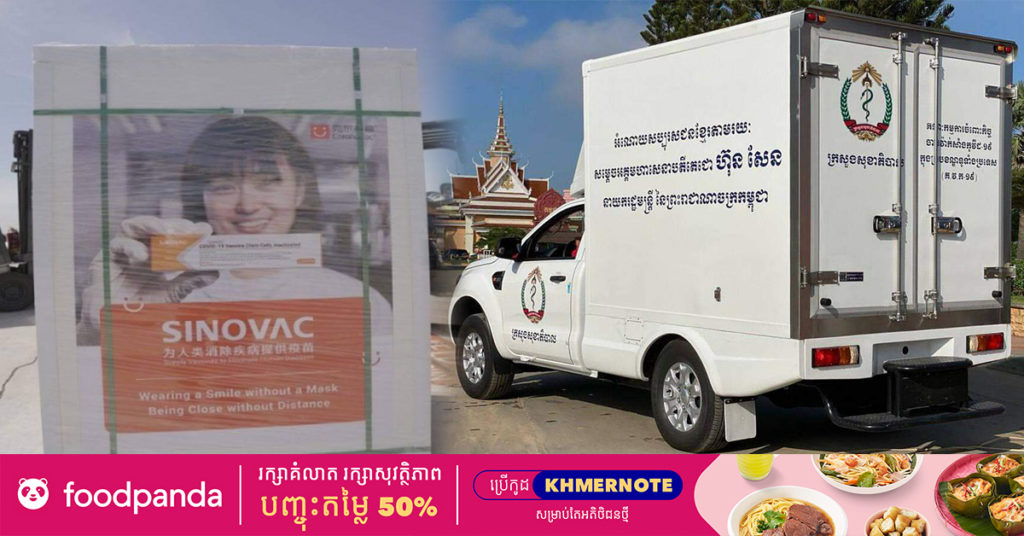 ព្រឹកនេះ មន្ត្រីក្រសួងសុខាភិបាល នឹងនាំយកវ៉ាក់សាំងចំនួន ៥០ម៉ឺនដូស និងរថយន្តដឹកវ៉ាក់សាំងចំនួន ៣គ្រឿង ជូនរដ្ឋាភិបាលនិងប្រជាជនឡាវ