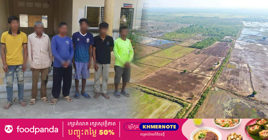 ប្រជាពលរដ្ឋ ៦នាក់បន្ថែមទៀតត្រូវបញ្ជូនទៅតុលាការខេត្ត ពាក់ព័ន្ធទន្រ្ទាន ព្រៃលិចទឹកជិត១០០០ហិកតា