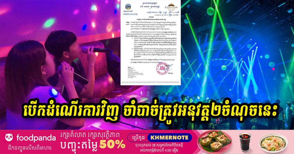 ខារ៉ាអូខេ ក្លឹបកម្សាន្តរង្គសាល-ឌីស្កូតែក និងម៉ាស្សា ដែលបើកដំណើរការវិញ ចាំបាច់ត្រូវអនុវត្ត២ចំណុចនេះ