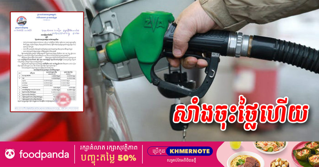 ដំណឹងល្អ! ចូលខែថ្មីតម្លៃប្រេងសាំងចុះជាងមុនហើយ ចាប់ពីថ្ងៃនេះ ដល់ថ្ងៃទី១៥ ខែធ្នូ