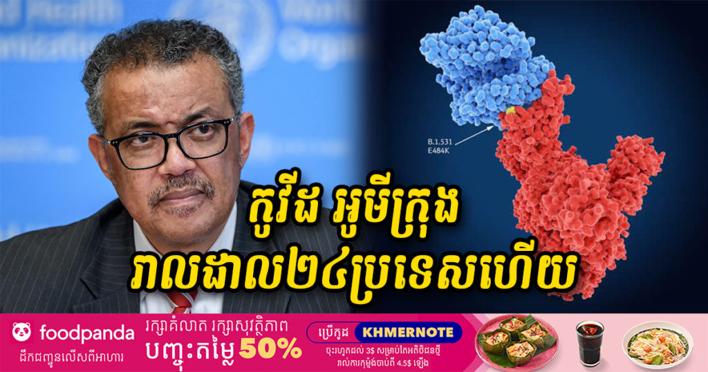 គិតមកទល់ពេលនេះ មេរោគកូវីដ១៩ បំប្លែងខ្លួនថ្មី Omicron មានវត្តមាននៅក្នុងប្រទេសចំនួន ២៤ ទូទាំងពិភពលោកហើយ