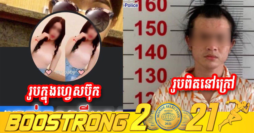 បុរសភេទទី៣ម្នាក់បង្កើតគណនីហ្វេសប៊ុកដាក់រូបស្រីស្អាតឆាតទៅប្រុសៗទាក់ទងសុំស្នេហ៍ និងសុំមើលរូបភាពល្វែងក្រោមរបស់ជនរងគ្រោះ ហើយលួចថតទុកដើម្បីគំរាមទារប្រាក់ត្រូវសមត្ថកិច្ចឃាត់ខ្លួនបាន