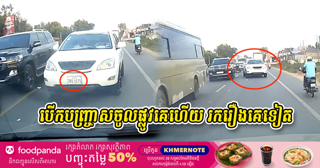 ឈ្លើយមែន! រថយន្ត LEXUS 330 ស្លាកលេខ ភ្នំពេញ 2BG-1171 បើកបញ្ច្រាសចូលគន្លងផ្លូវគេហើយ រករឿងវាយគេទៀត (មានវីដេអូ)