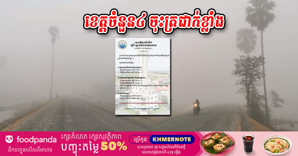 កុំភ្លេចត្រៀមអាវក្រាស់ៗ! ចាប់ពីស្អែកទៅ ខេត្តចំនួន៤ អាចនឹងចុះត្រជាក់ដល់ ១៧ អង្សាសេ