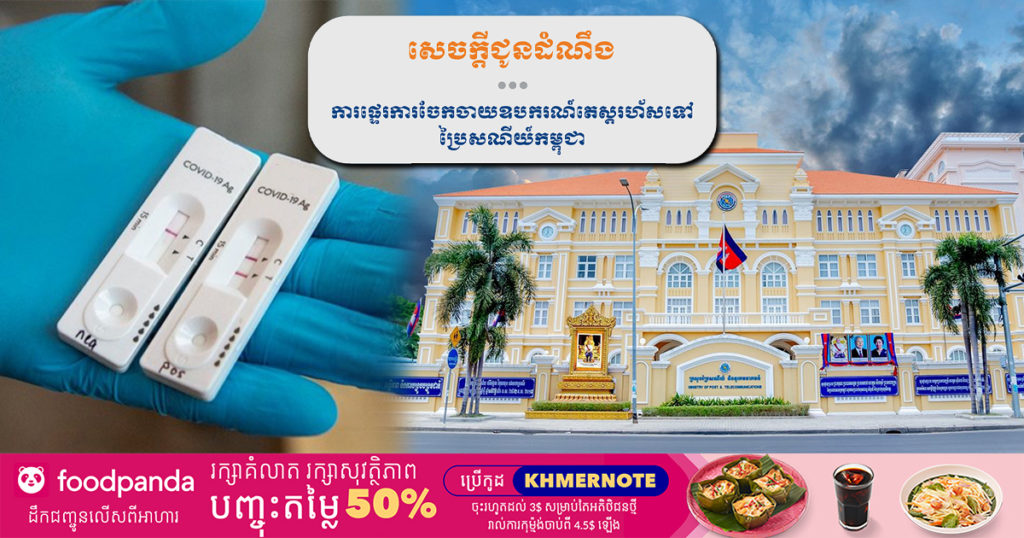 ចាប់ពីថ្ងៃទី១៣ ខែធ្នូ ទៅ ក្រសួងនឹងផ្ទេរការចែកចាយឧបករណ៍តេស្តរហ័ស២ប្រភេទទៅប្រៃសណីយ៍កម្ពុជាវិញ ដើម្បីបន្តចែកចាយ