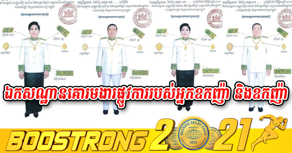 រាជរដ្ឋាភិបាលចេញអនុក្រឹត្យ ស្ដីពី ឯកសណ្ឋានគោរមងារផ្លូវការរបស់អ្នកឧកញ៉ា និងឧកញ៉ា នៃព្រះរាជាណាចក្រកម្ពុជា