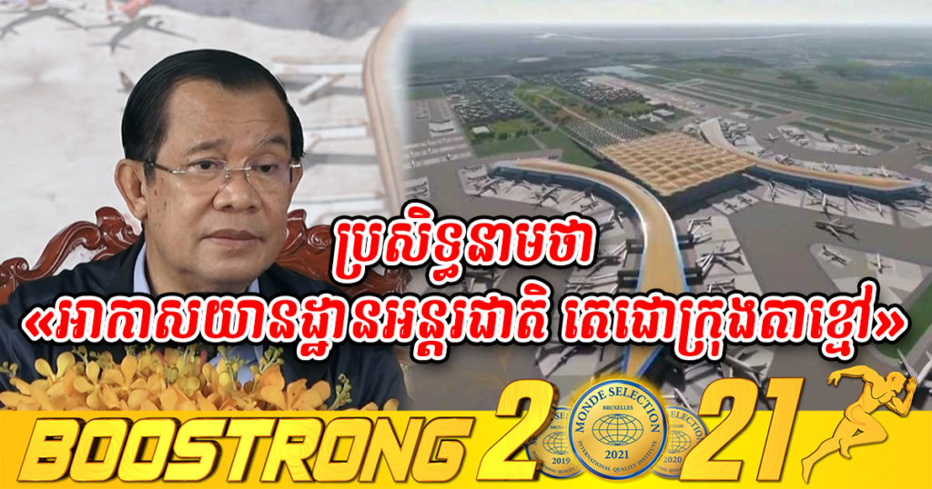 សម្តេចតេជោ ហ៊ុន សែន ប្រសិទ្ធនាមអាកាសយានដ្ឋានអន្តរជាតិភ្នំពេញថ្មី ថា «អាកាសយានដ្ឋានអន្តរជាតិ តេជោក្រុងតាខ្មៅ»