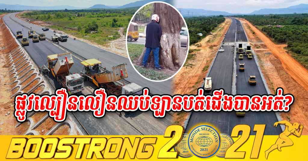 ស្រាយចម្ងល់! បើកបរលើផ្លូវល្បឿនលឿន ភ្នំពេញ-ក្រុងព្រះសីហនុ តើអាចឈប់ឡានបត់ជើងបានអត់? ចុះបើកបែកកង់ត្រូវធ្វើយ៉ាងម៉េច?