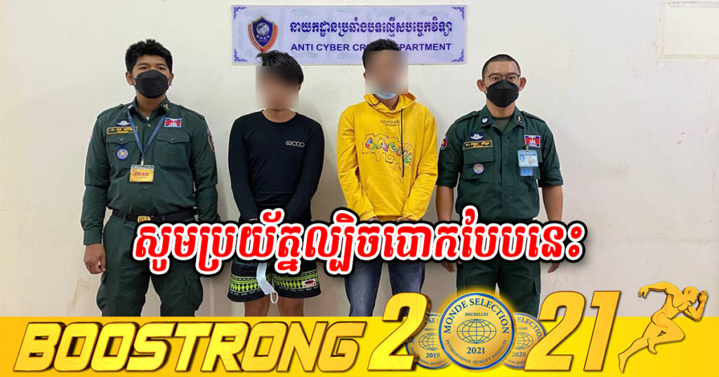 ឃាត់ខ្លួនជនសង្ស័យ ២នាក់ បន្លំខ្លួនជាបុគ្គលិកធនាគារ រួចឆបោកប្រាក់តាមប្រព័ន្ធបច្ចេកវិទ្យា តាមរយៈការបង្កើតកម្មវិធីឈ្នះរង្វាន់ពីធនាគារ