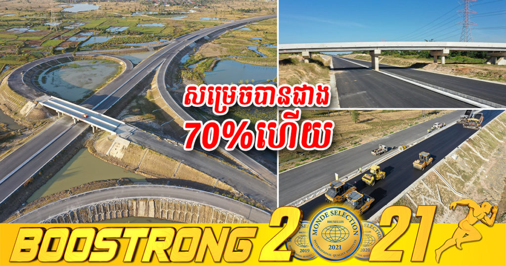 គម្រោងសាងសង់ផ្លូវល្បឿនលឿន ភ្នំពេញ-ក្រុងព្រះសីហនុ សម្រេចបានជាង ៧០% ហើយ