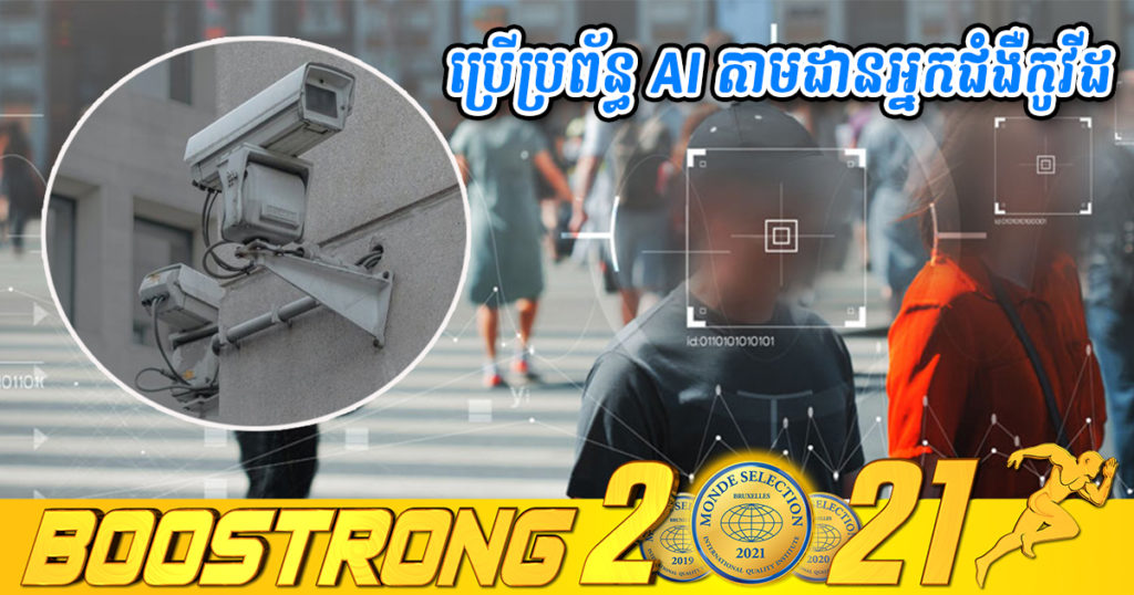 កូរ៉េខាងត្បូងនឹងដាក់ពង្រាយប្រព័ន្ធសម្គាល់មុខ ដែលដំណើរការដោយ AI ដើម្បីតាមដានអ្នកឆ្លងជំងឺកូវីដ១៩