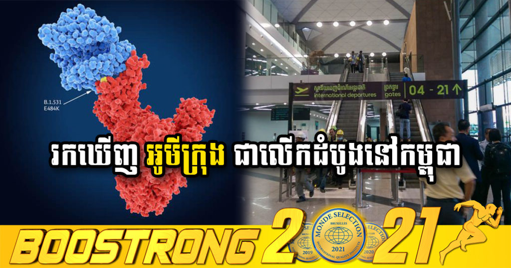 BREAKING NEWS – កម្ពុជារកឃើញករណីវិជ្ជមានកូវីដ-១៩ បម្លែងថ្មី អូមីក្រុង ជាលើកដំបូង លើស្ត្រីខ្មែរមានផ្ទៃពោះម្នាក់ មកពីប្រទេសហ្គាណា