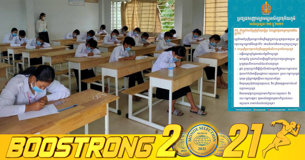 ពេលប្រឡងបាក់ឌុប បុគ្គលិកអប់រំទាំងអស់ មិនថាគ្រូ ឬអនុរក្ស បើប្រព្រឹត្តទង្វើទាំងអស់នេះ អាចនឹងត្រូវទទួលទណ្ឌកម្ម