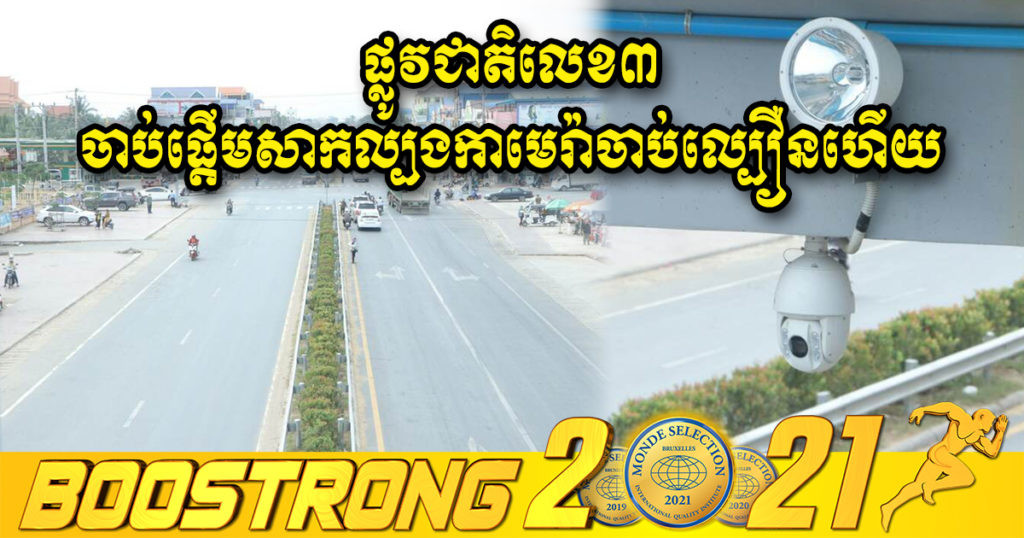 ប្រុងខ្លួន! នៅលើផ្លូវជាតិលេខ៣ ចាប់ផ្តើមសាកល្បងសមត្ថភាពកាមេរ៉ាចាប់ល្បឿនហើយ