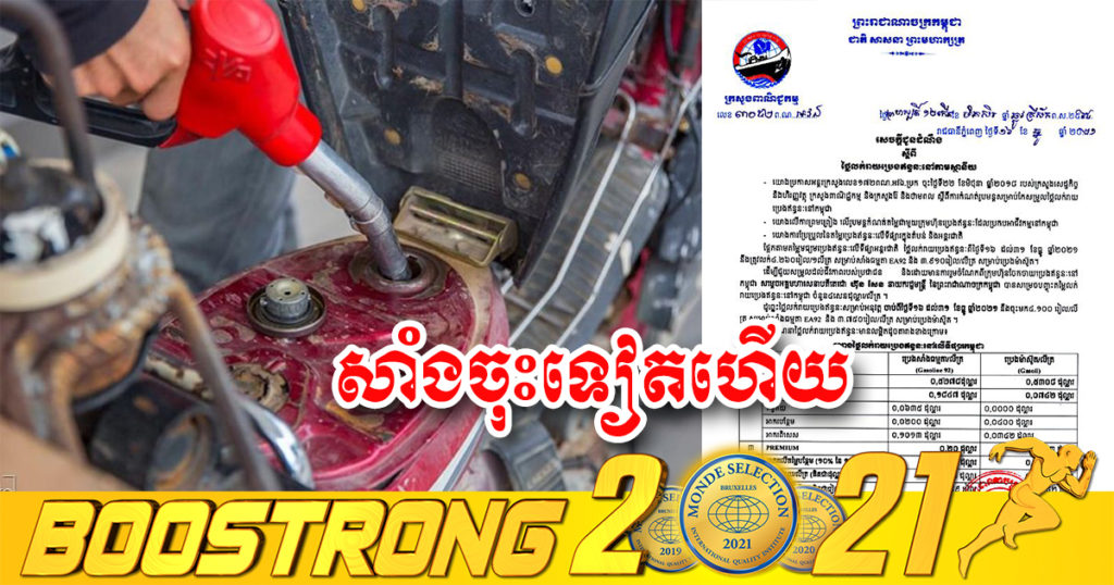 ចាក់មួយពេញៗទៅ! តម្លៃប្រេងសាំងបន្តចុះថោកជាងមុនទៀត ចាប់ពីថ្ងៃនេះ ដល់ចុងខែធ្នូ
