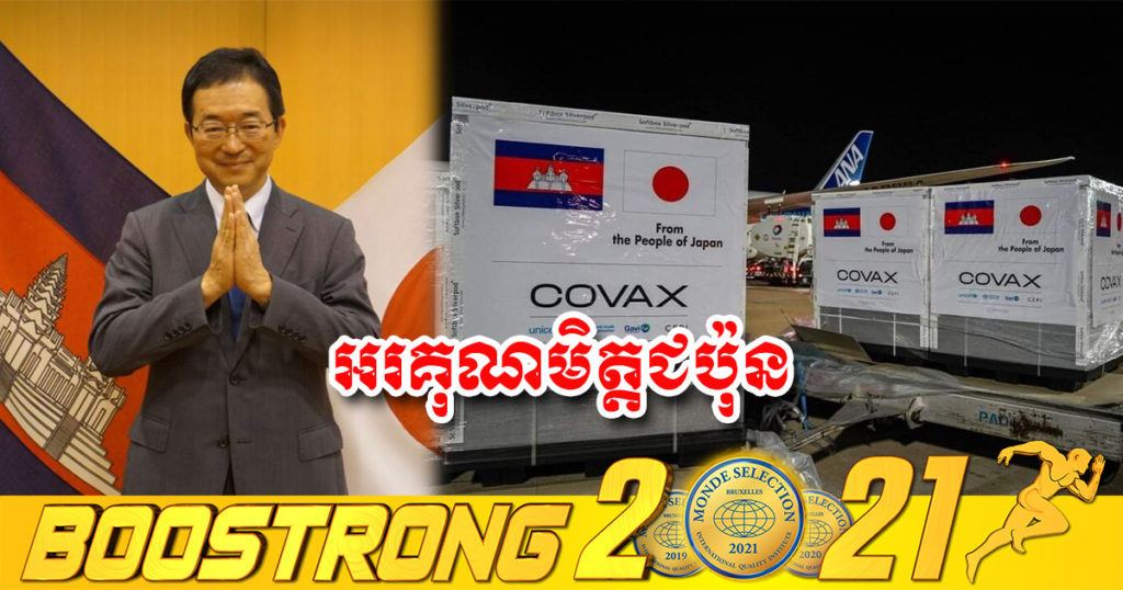 ជប៉ុននឹងផ្តល់ជំនួយវ៉ាក់សាំង AstraZenecaប្រមាណ៣០ ម៉ឺនដូសបន្ថែមទៀតដល់កម្ពុជា