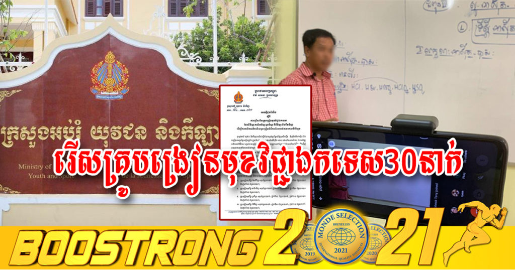 ក្រសួងអប់រំ ជ្រើសរើសគ្រូបង្រៀនមុខវិជ្ជាឯកទេសចំនួន ៣០នាក់ លើមុខវិជ្ជា៥មុខ ទៅតាមលក្ខខណ្ឌទាំងនេះ