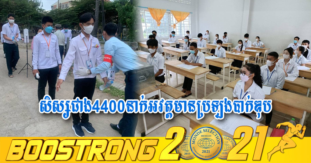 គិតត្រឹមព្រឹកមិញនេះ មានបេក្ខជនសរុប ៤៤៣០នាក់អវត្តមានក្នុងការប្រឡងបាក់ឌុប