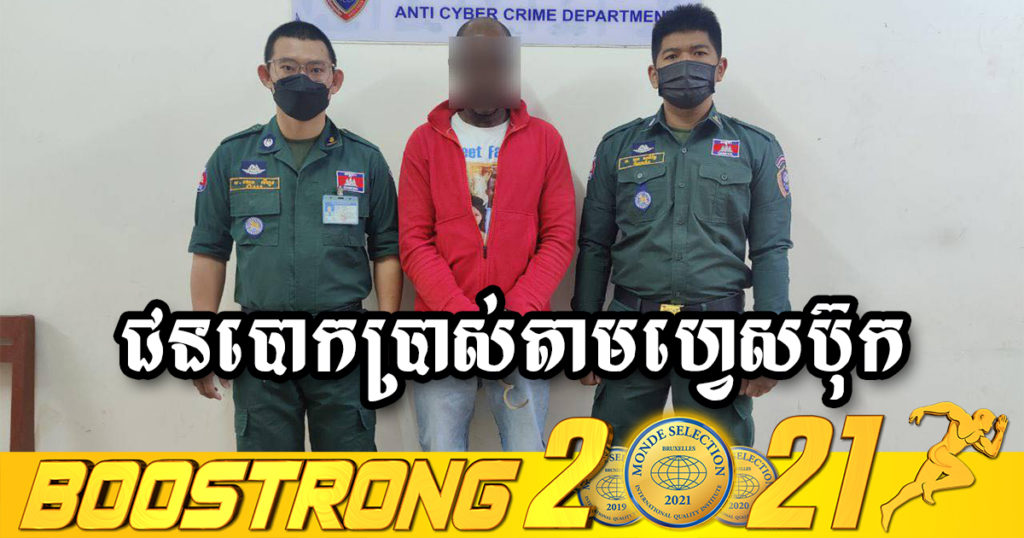 រកមុខឃើញហើយ អ្នកបង្កើតគណនីហ្វេសប៊ុកក្លែងក្លាយ ហើយបោកប្រាស់ធ្វើជាផ្ញើលុយ និងឥវ៉ាន់មកពីក្រៅប្រទេសមក ឲ្យជនរងគ្រោះបង់ប្រាក់ដើម្បីបានរបស់