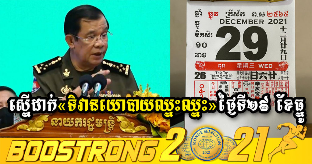 សម្តេចតេជោ ហ៊ុន សែន បានស្នើឱ្យពិនិត្យដាក់ «ទិវានយោបាយឈ្នះឈ្នះ» ថ្ងៃទី២៩ ខែធ្នូ ទៅក្នុងប្រតិទិនប្រចាំឆ្នាំរបស់កម្ពុជា ប៉ុន្តែមិនមែនជាថ្ងៃឈប់សម្រាកទេ