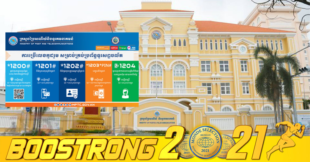 លែងពិបាកទៀតហើយ! ក្រសួងប្រៃសណីយ៍និងទូរគមនាគមន៍ ប្រកាសឲ្យក្រុមហ៊ុនសេវាទូរស័ព្ទទាំងអស់ ប្រើលេខកូដរួមចំនួន៥នេះ ដើម្បីធ្វើការបញ្ចូលលុយ ឆែកលុយ ផ្តាច់សេវាបន្ថែម ពិនិត្យអត្តសញ្ញាណអ្នកប្រើប្រាស់ និង សេវាអតិថិជនរបស់ក្រុមហ៊ុន