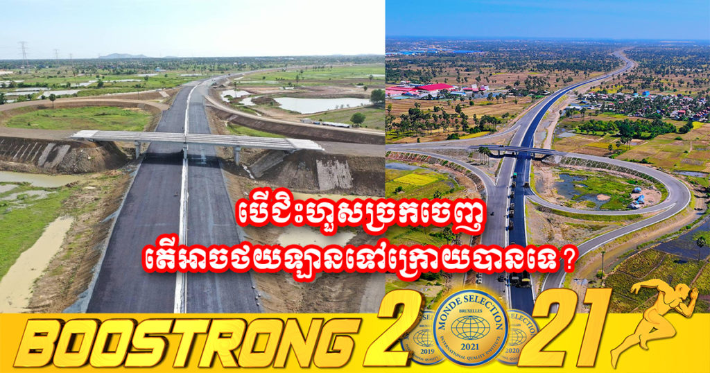 បើកបរលើផ្លូវល្បឿនលឿនភ្នំពេញ-ក្រុងព្រះសីហនុ បើជិះហួសច្រកចេញ តើអាចថយឡានទៅក្រោយបានទេ?