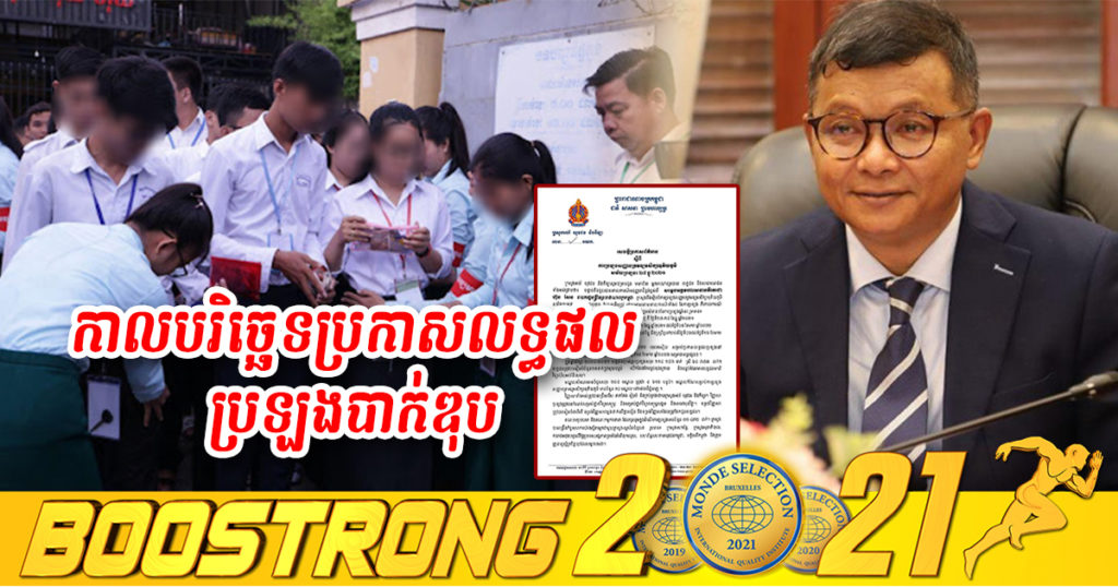 ក្រសួងអប់រំ កំណត់យករយៈពេលនេះ សម្រាប់ប្រកាសលទ្ធផលប្រឡងបាក់ឌុប នៅរាជធានីភ្នំពេញ និងខេត្តកណ្តាល